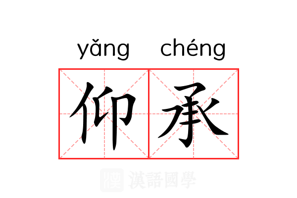 仰承