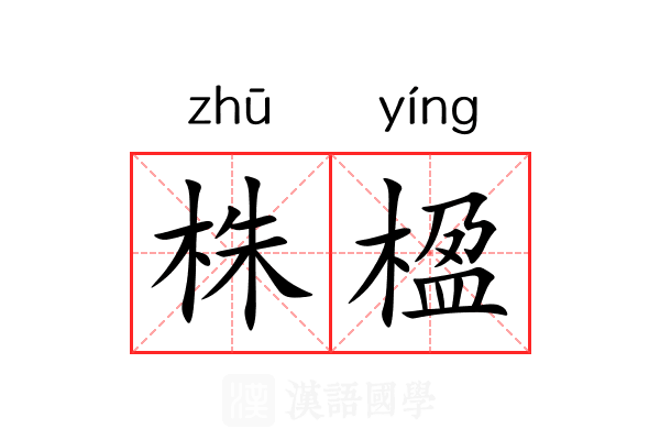 株楹