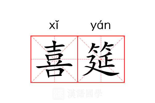 喜筵