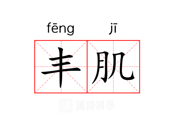 丰肌