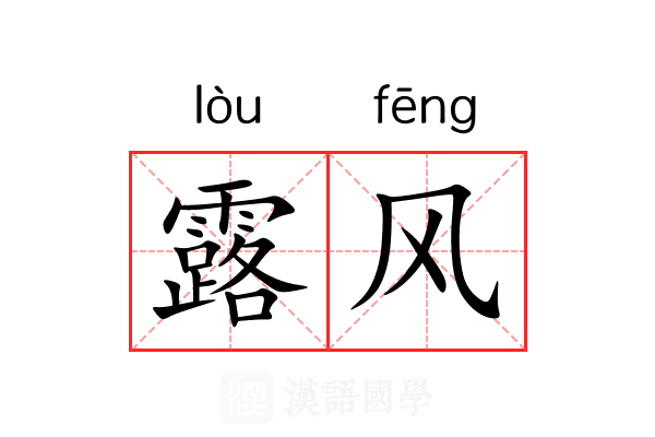 露风