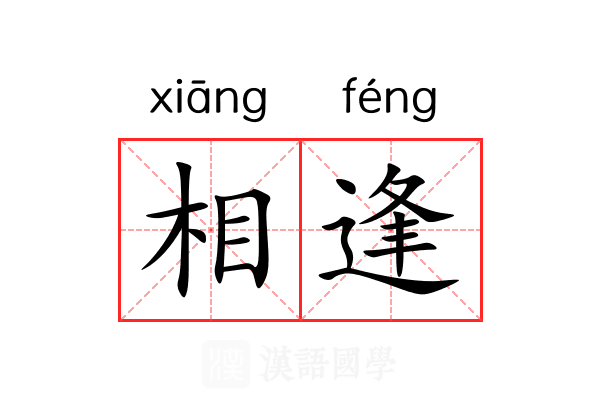 相逢