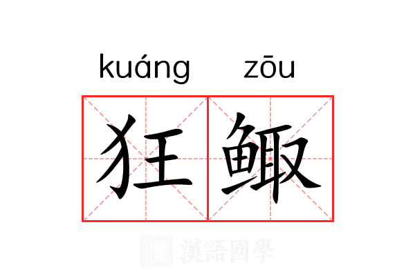 狂鲰