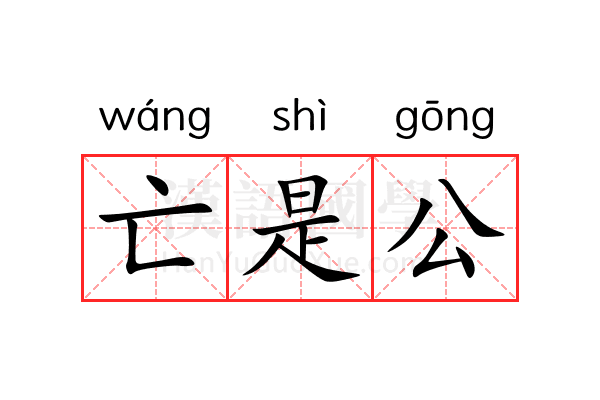 亡是公 亡是公