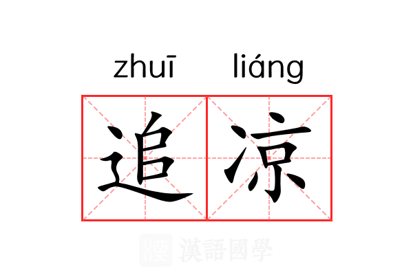 追凉 追凉