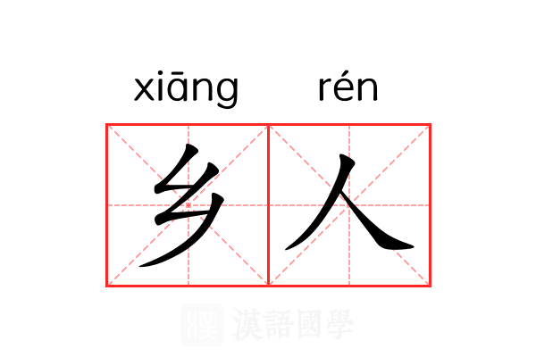 乡人 乡人