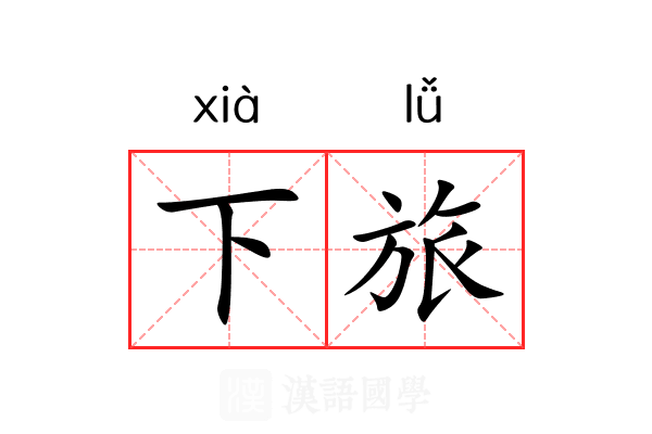 下旅 下旅