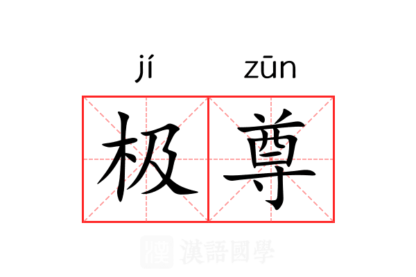 极尊 极尊