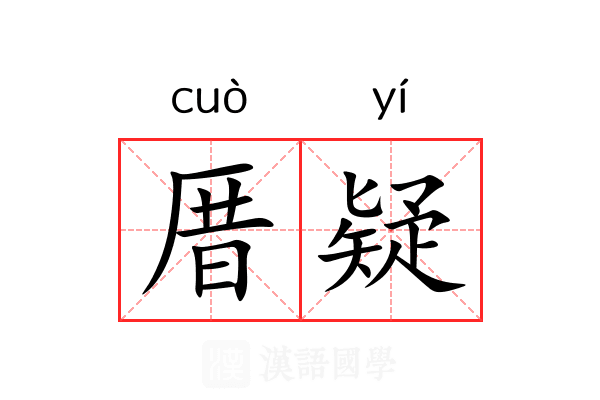 厝疑