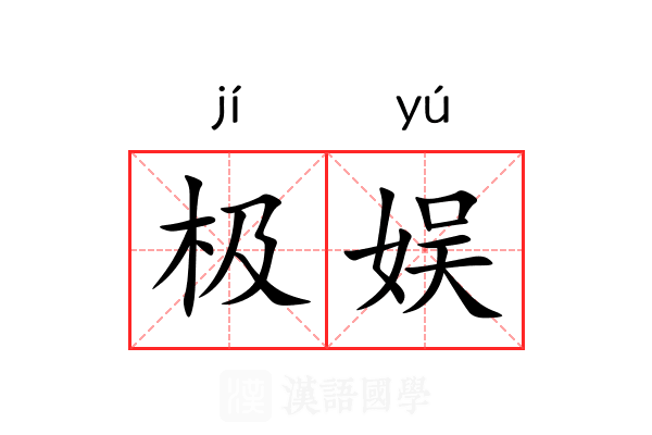 极娱