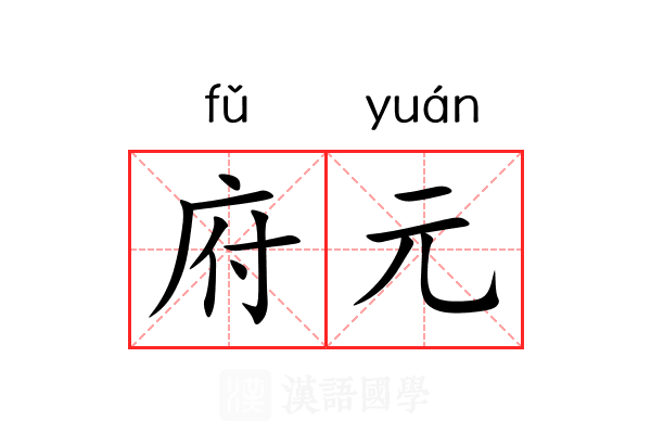 府元 府元
