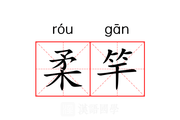 柔竿