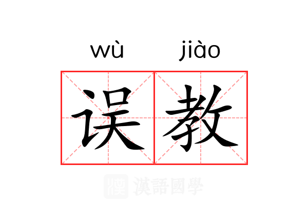 误教