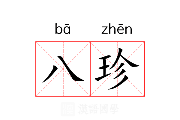 八珍 八珍