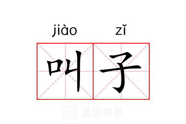 叫子