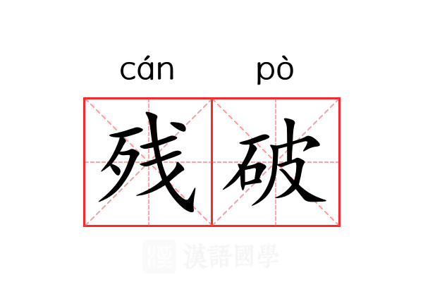残破