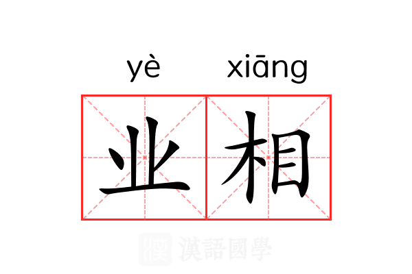业相 业相