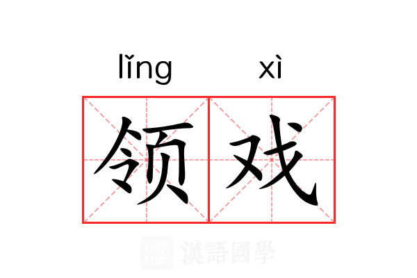 领戏 领戏