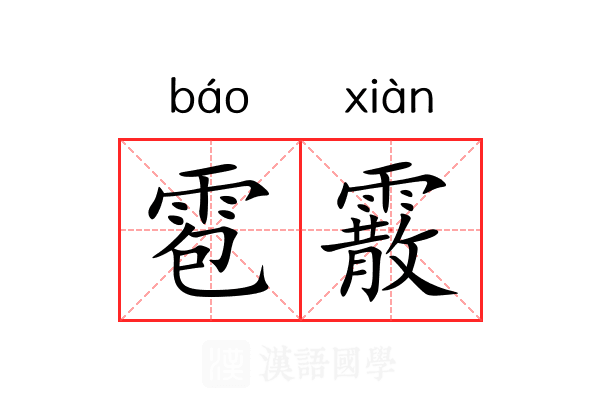 雹霰