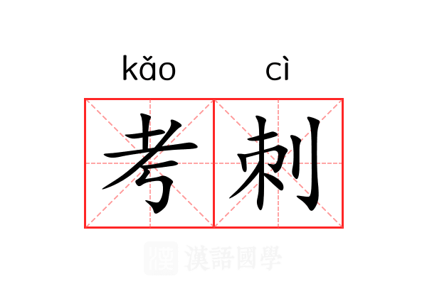 考刺 考刺