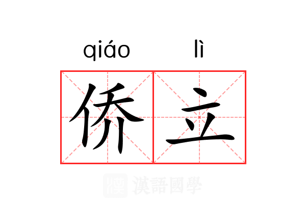 侨立