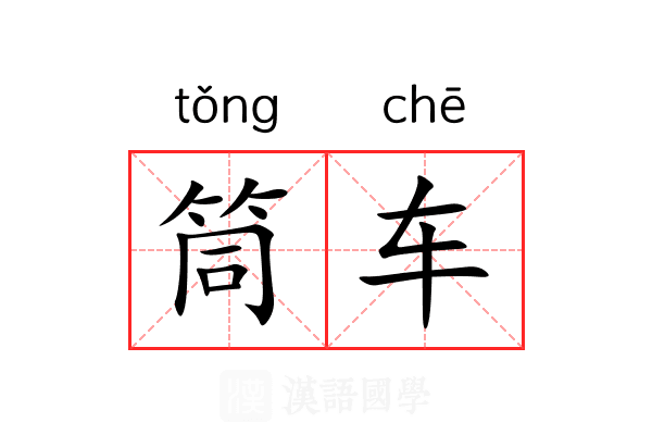 筒车