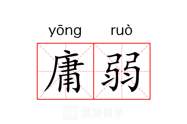 庸弱 庸弱
