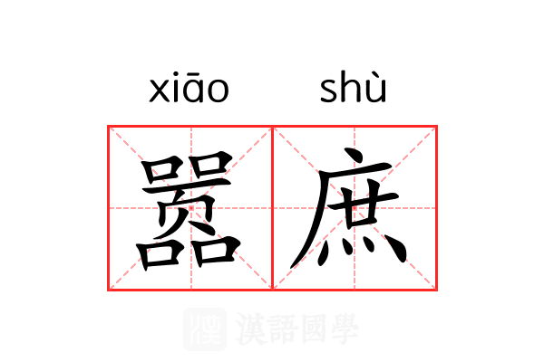 嚣庶 嚣庶