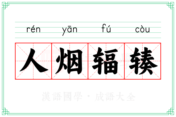 人烟辐辏 人烟辐辏