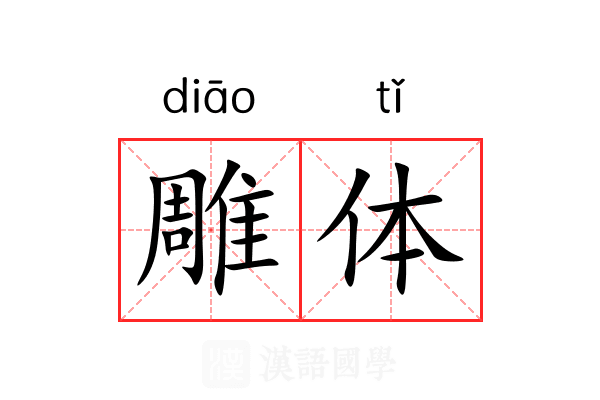 雕体 雕体