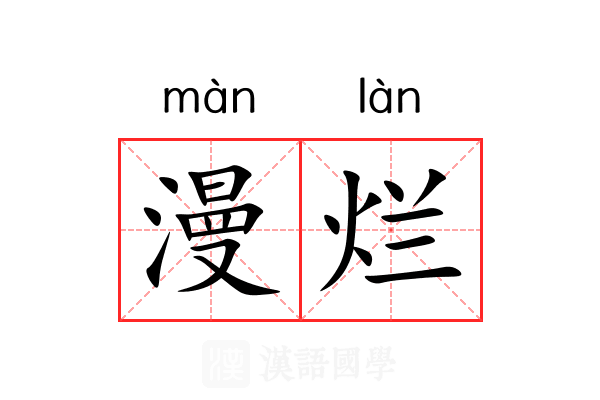 漫烂