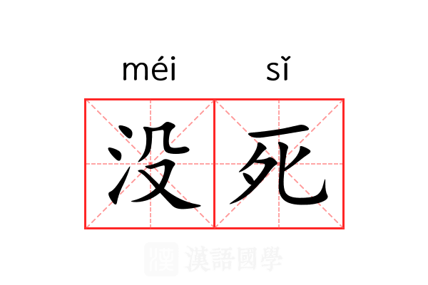 没死