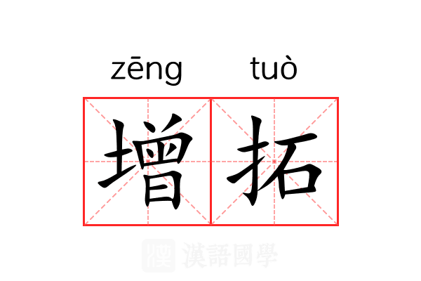 增拓 增拓