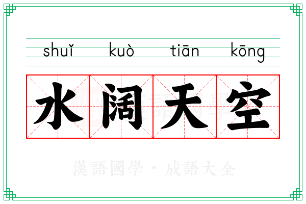 水阔天空 水阔天空