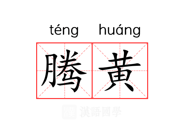 腾黄 腾黄