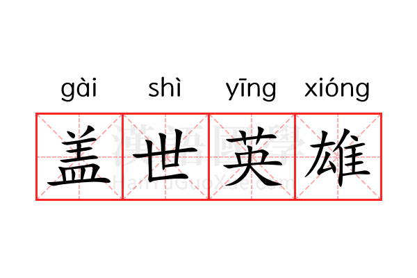 盖世英雄 盖世英雄