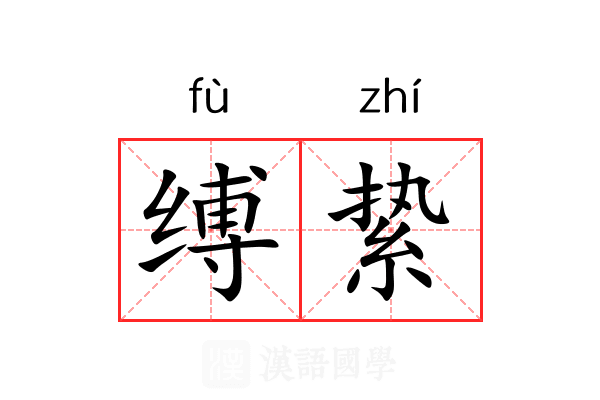 缚絷