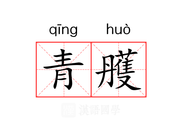 青雘