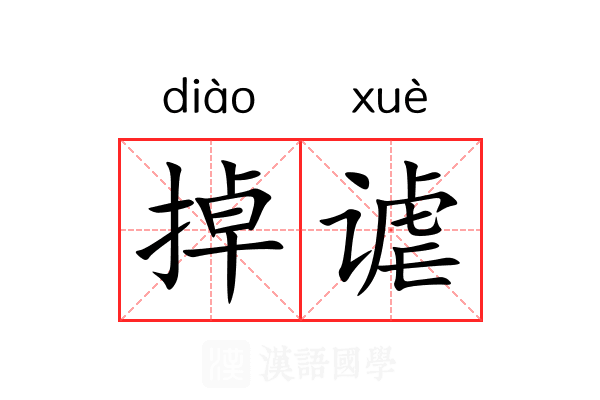 掉谑