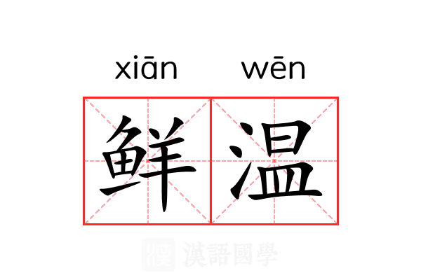 鲜温 鲜温