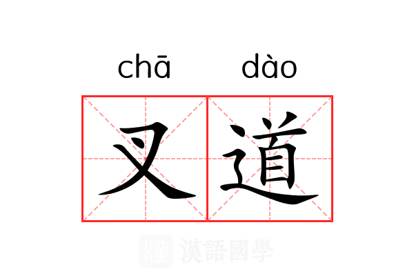 叉道