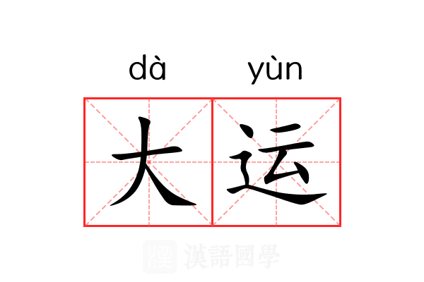 大运 大运