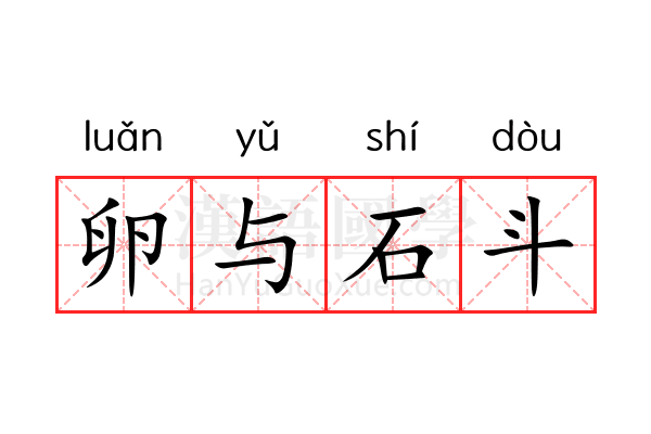 卵与石斗 卵与石斗