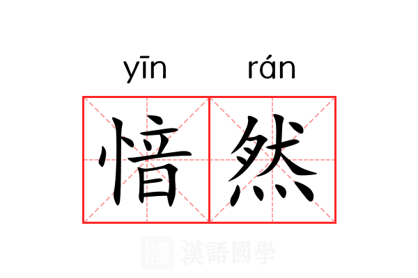 愔然