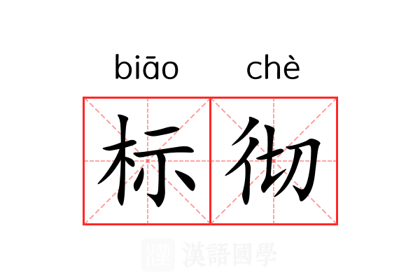 标彻