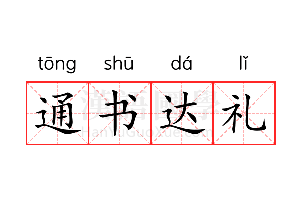 通书达礼 通书达礼