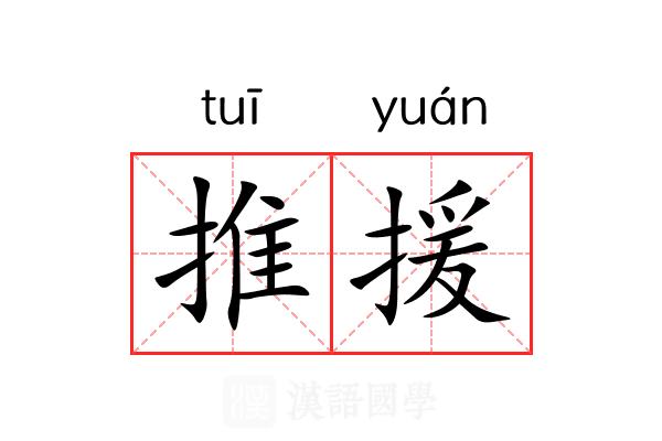 推援 推援
