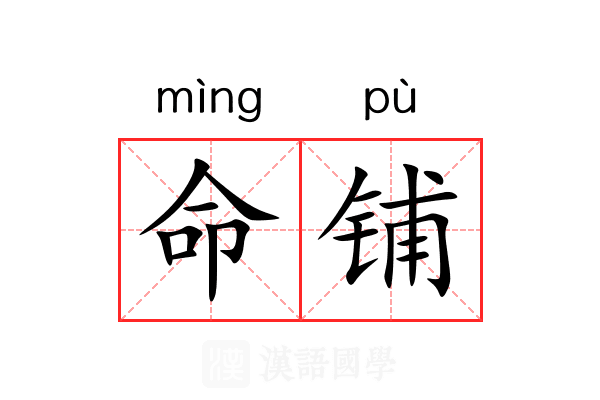 命铺 命铺