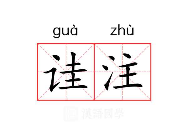 诖注 诖注