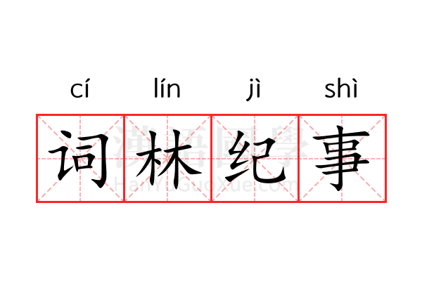 词林纪事 词林纪事